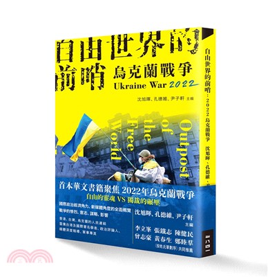 自由世界的前哨：2022乌克兰战争