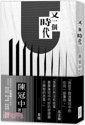 又一个时代