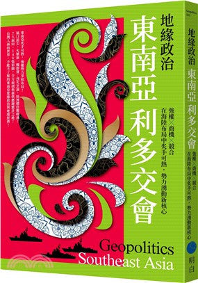 地緣政治：東南亞利多交會強權×商機×競合，海陸佈局中炙手可熱，勢力湧動新核心