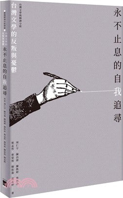 永不止息的自我追寻