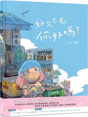 好久不见，你好吗？