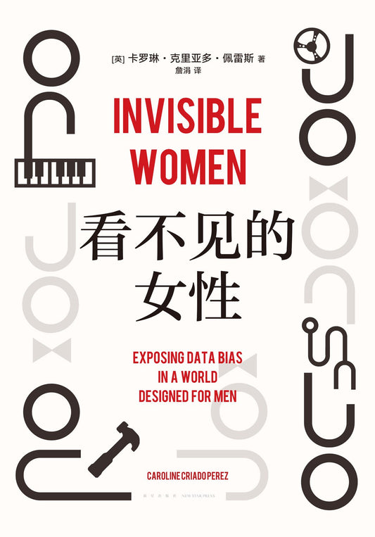 看不见的女性*