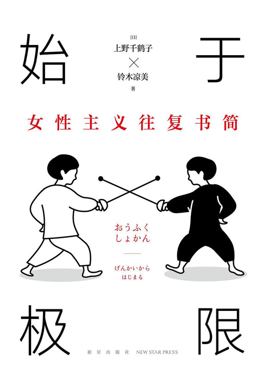 始于极限: 女性主义往复书简*