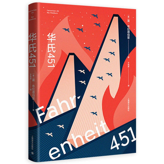 雷·布拉德伯里科幻经典系列：华氏451*