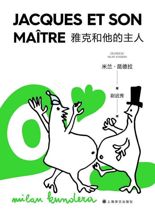 雅克和他的主人*