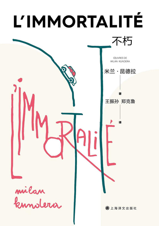 不朽*