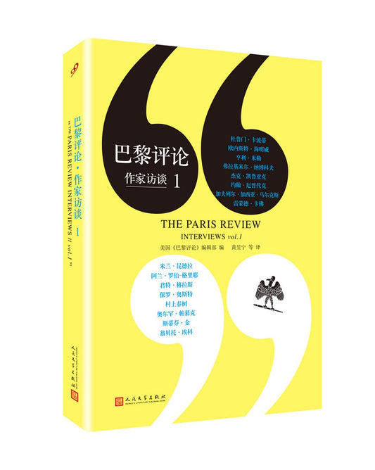 巴黎評論作家訪談（1）*
