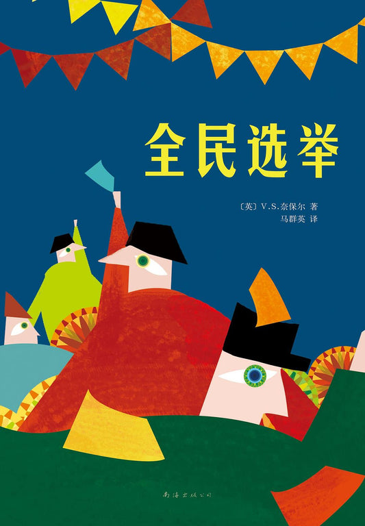 全民選舉*