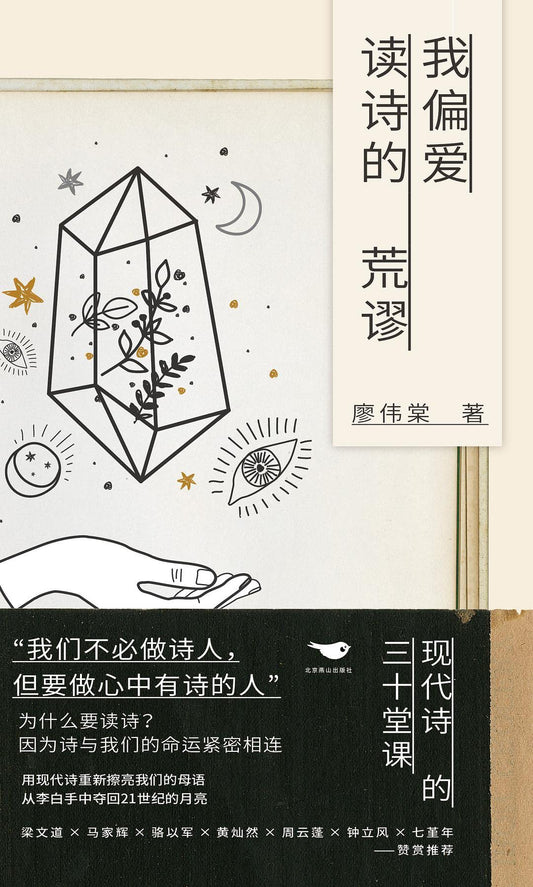 我偏爱读诗歌的荒谬：现代诗的三十堂课*
