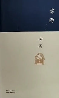 雷雨*