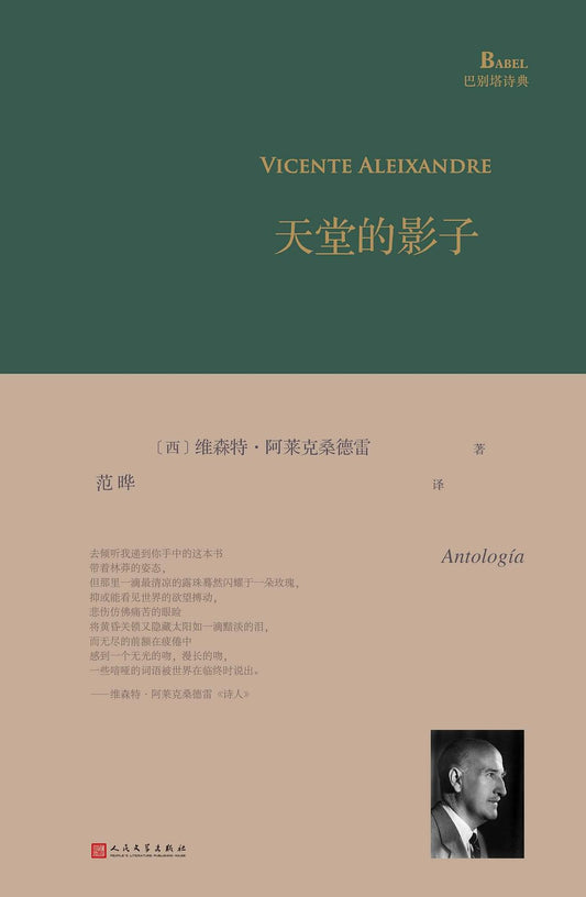 巴别塔诗典: 天堂的影子*