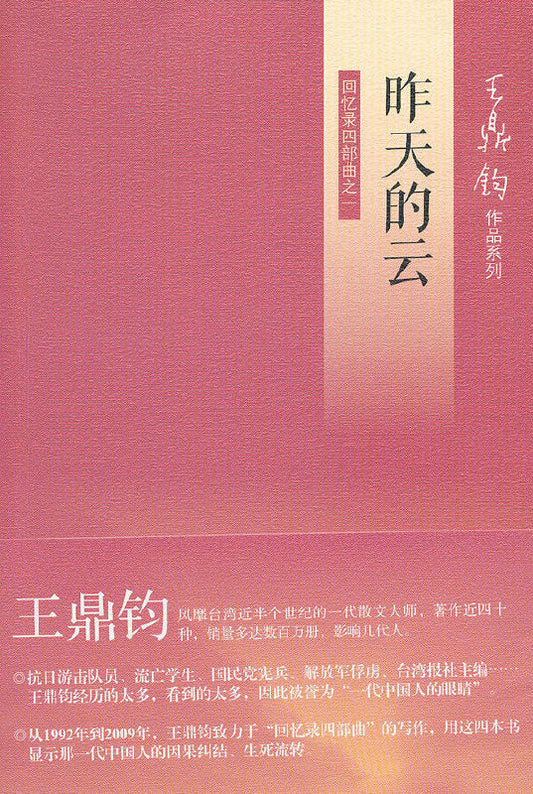 昨天的雲：回憶錄四部曲之一*