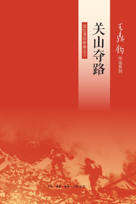 關山奪路：回憶錄四部曲之三*