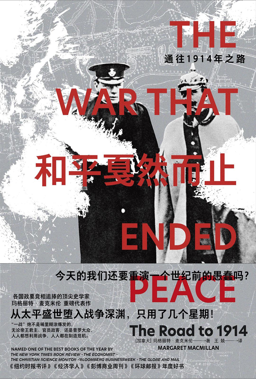 和平必然止：通往1914年之路*