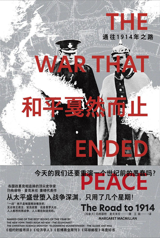 和平必然止：通往1914年之路*