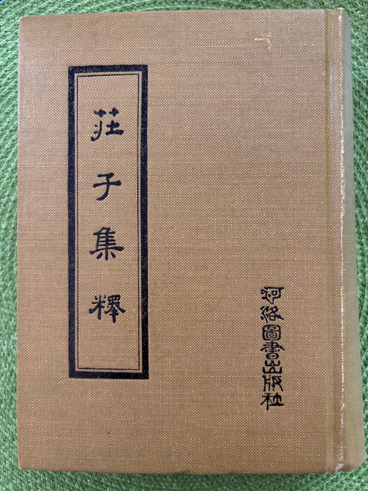 莊子集釋 精装 1980年首版