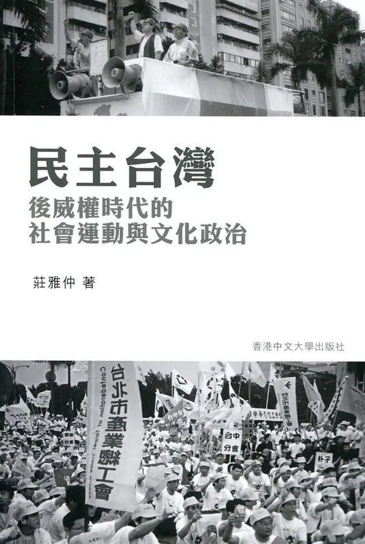 民主台灣：後威權時代的社會運動與文化政治