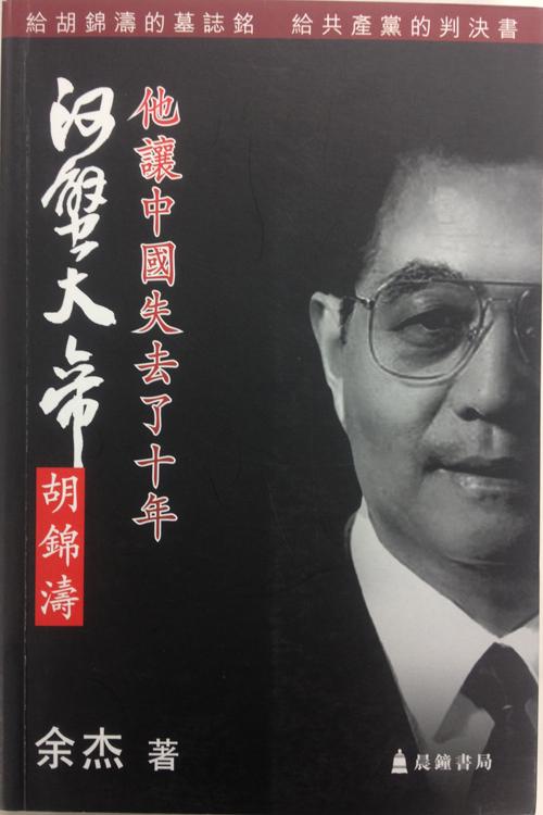 河蟹大帝胡锦涛：他让中国损失了十年