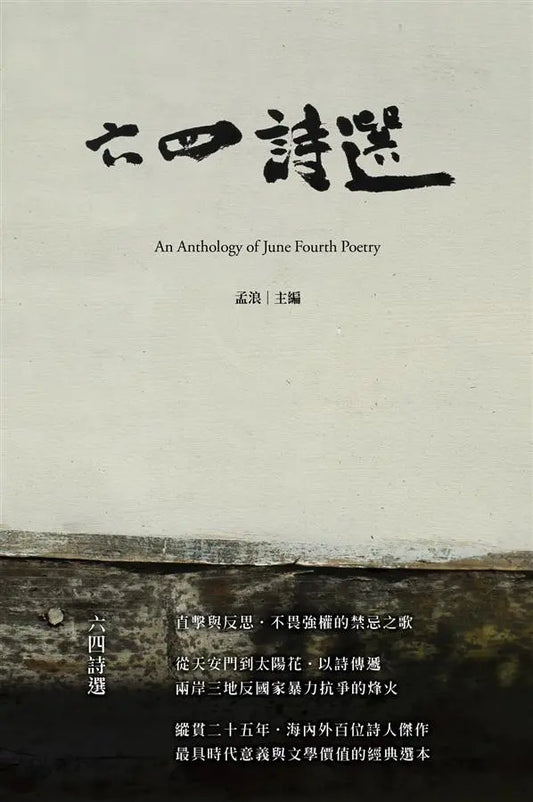 六四诗选