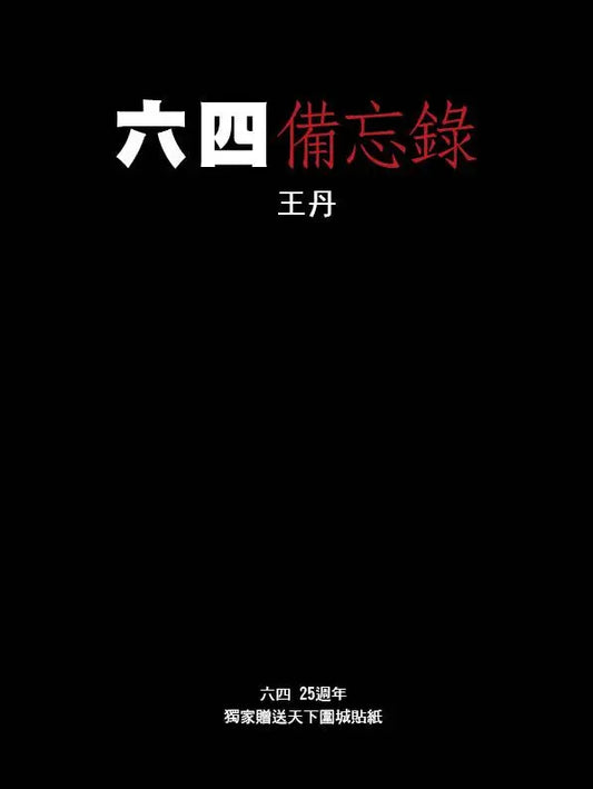 六四备忘录