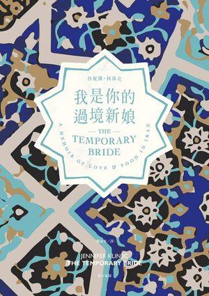 我是你的过境新娘