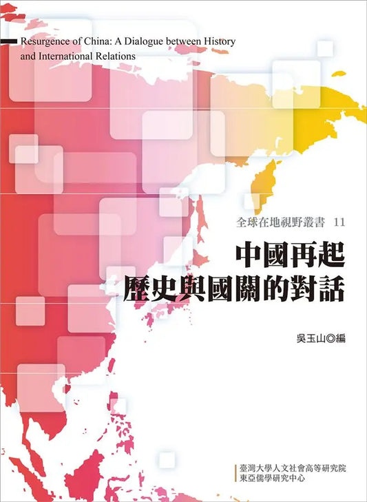 中国再起: 历史与国关的对话
