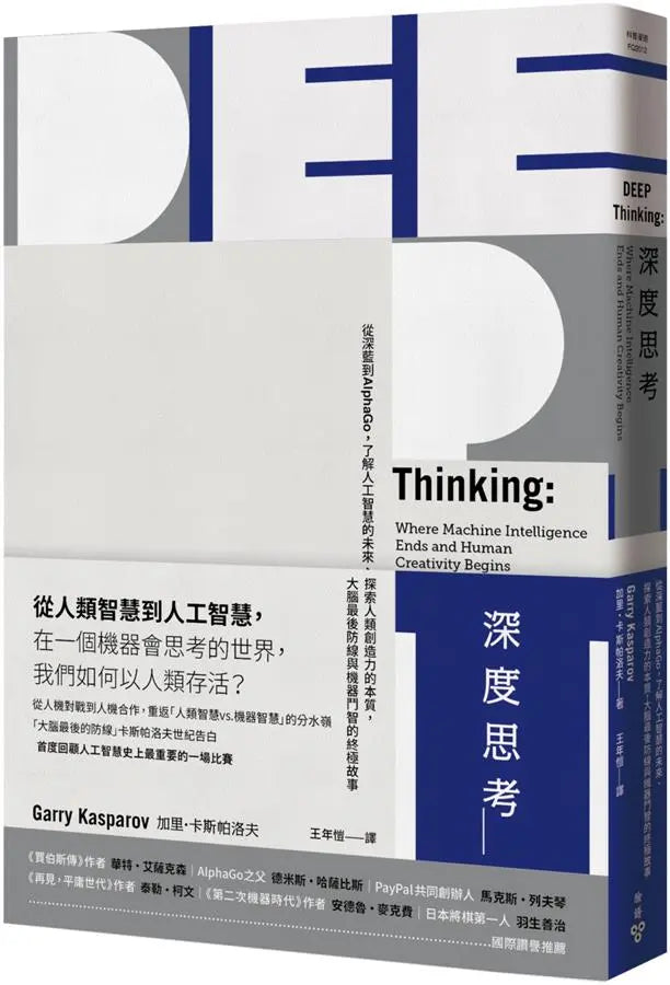 深度思考：从深蓝到AlphaGo