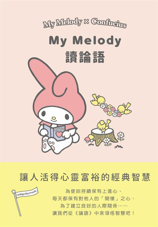 我的旋律读论语