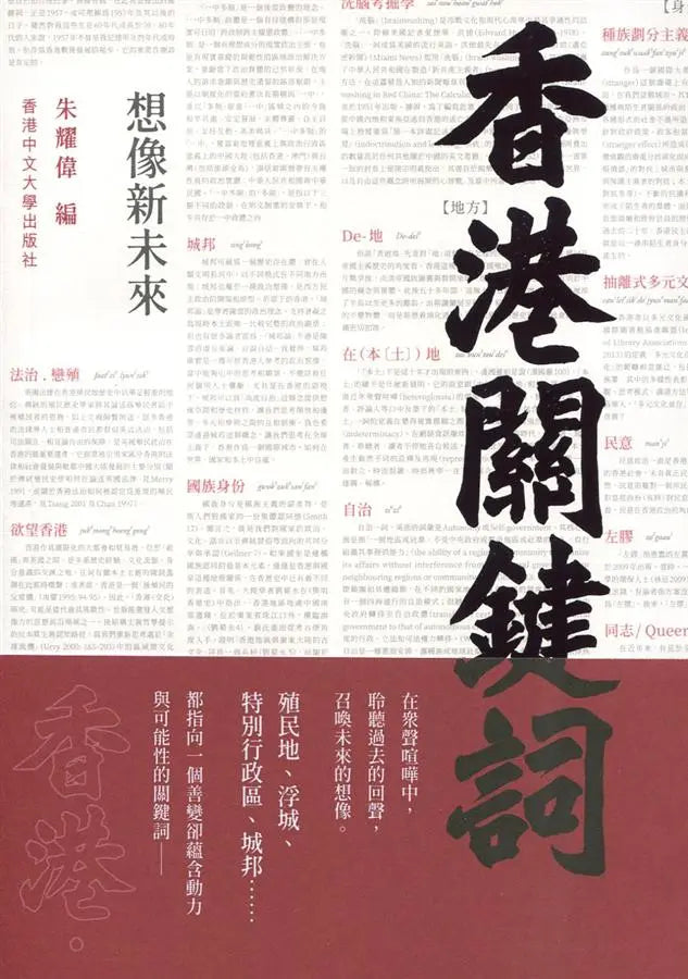 香港关键词: 想像新未來