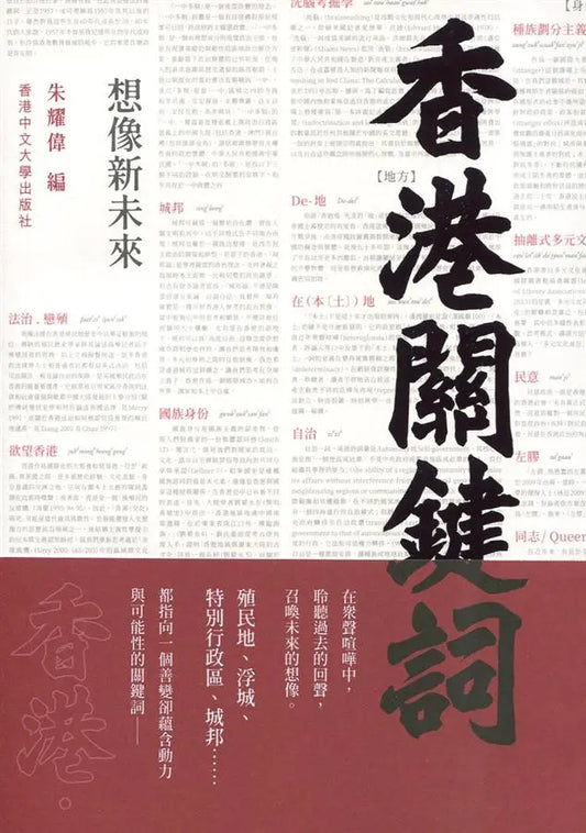 香港关键词: 想像新未來