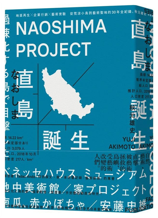 直岛诞生