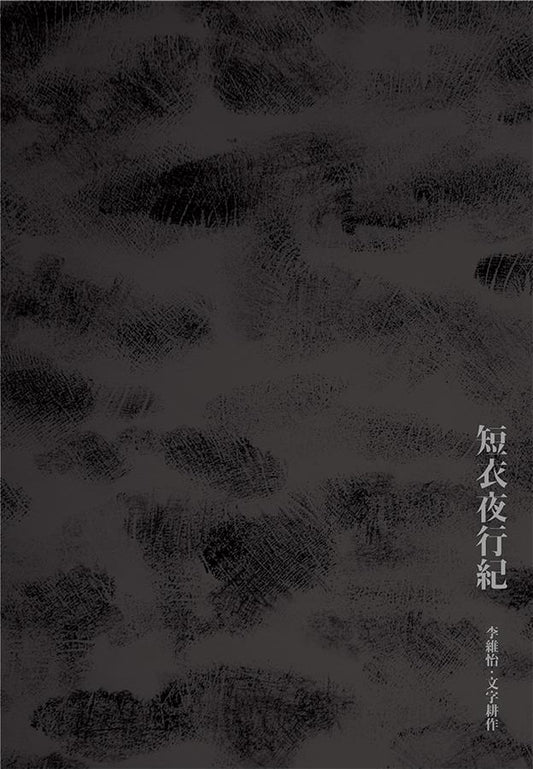 短衣夜行紀