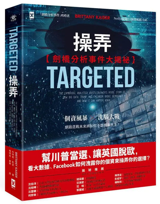 操弄【剑桥分析事件大揭祕】：帮川普当选、让英国脱欧，看大数据、Facebook 如何泄露你的个资来操弄你的选择？