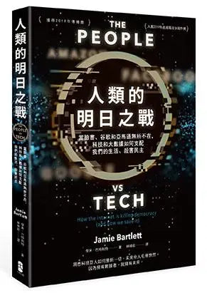 人类的明日之战：当脸书、谷歌和亚马逊无所不在，科技和大数据如何支配我们的生活、杀害民主