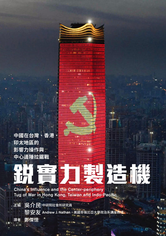 锐实力制造机:中国在香港、台湾、印太地区的影响力操作与中心边陲拉锯战