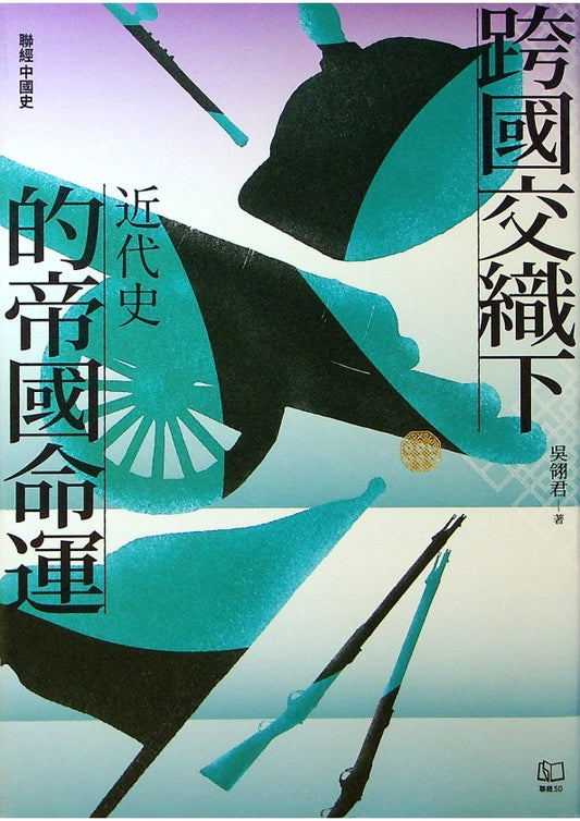 近代史的帝国命运