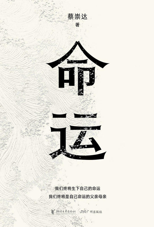 命運*