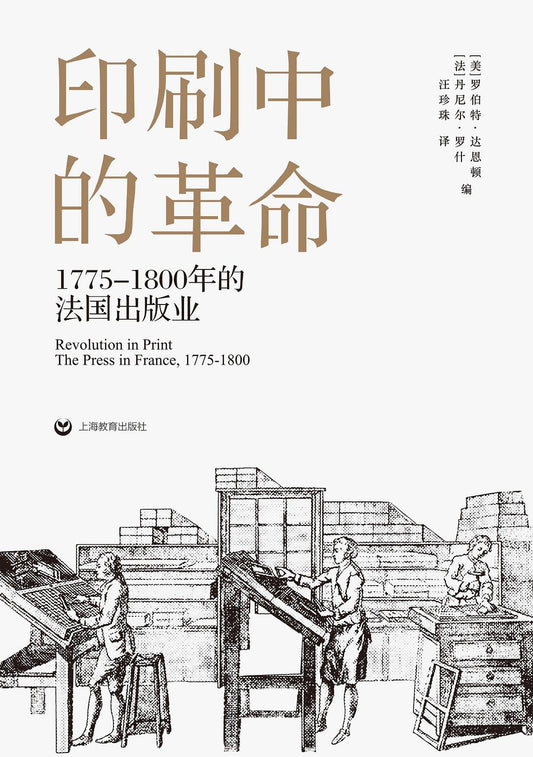 印刷中的革命：1775-1800年的法国出版业