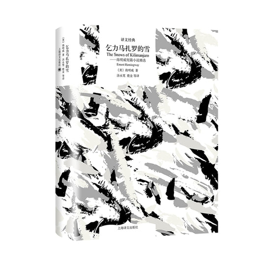 原文經典：乞力馬扎羅的雪*