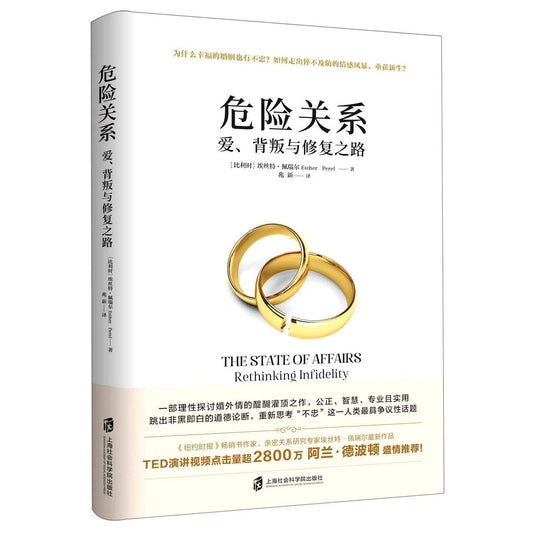 危险：爱、背叛与复兴关系*