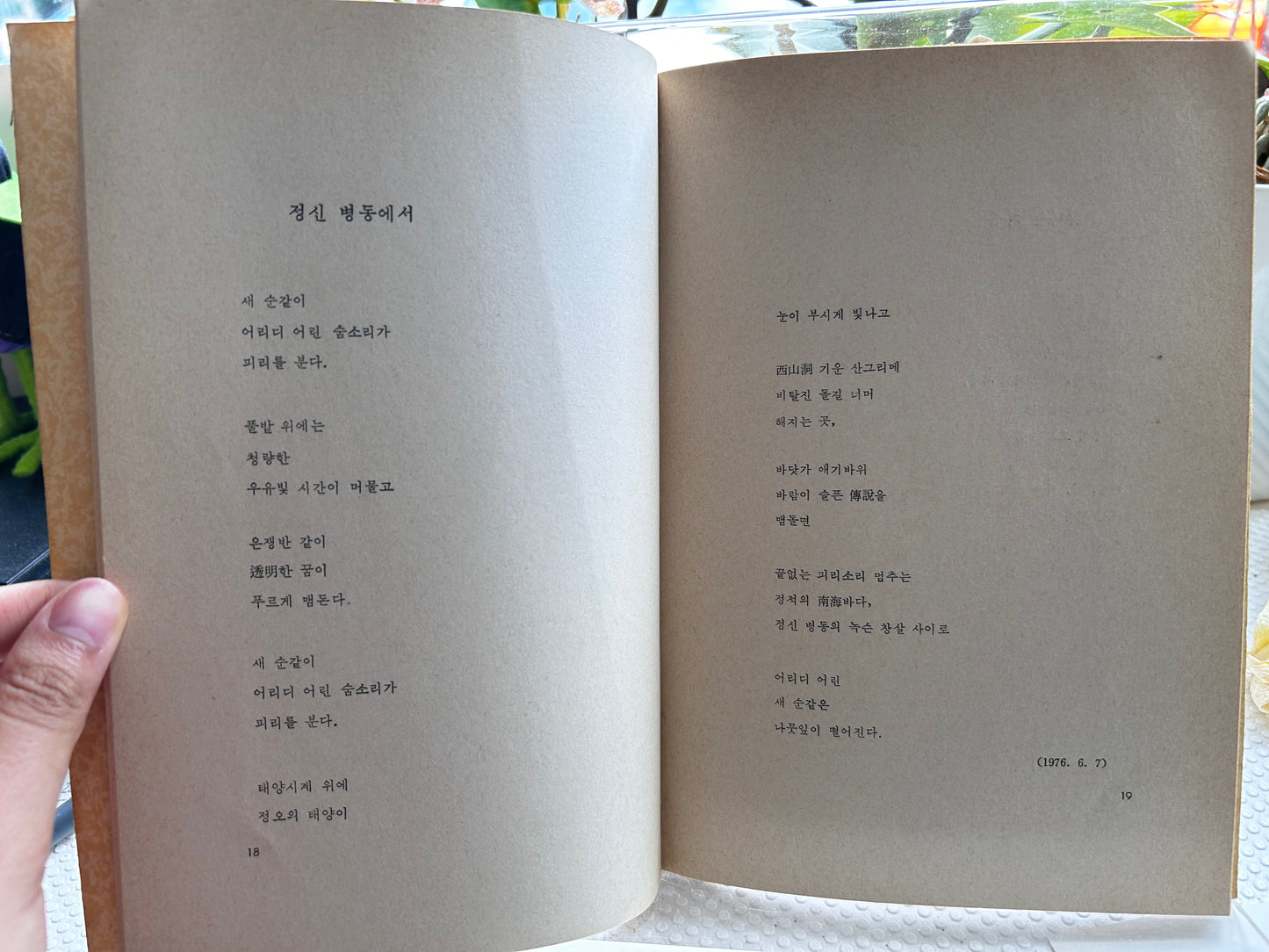 1976年首版《黃砂바람》(黃沙之風) 詩集 崔東鎬 首作 Rare 1976 1st Edition Yellow Sand Wind (黃砂바람) Debut Poetry Collection by Choi Dong-ho 1976년 초판본 최동호 첫 시집 『황사바람』
