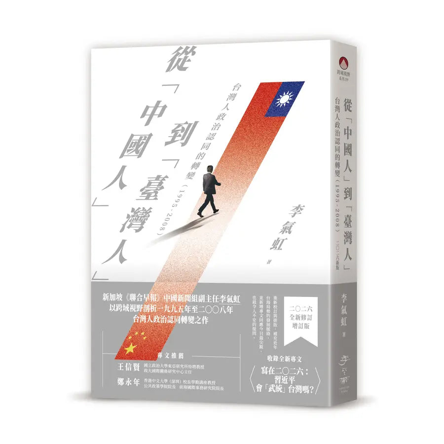 从中国人到台湾人