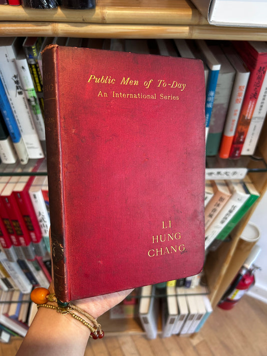 羅伯特·道格拉斯《李鴻章傳》1895年首版 Li Hungchang by Prof. Robert K. Douglas (1895 First Edition) – Public Men of To-Day Series