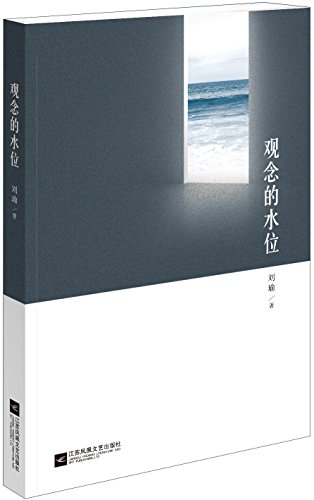 觀念的水位*