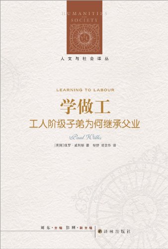 人文與社會譯叢：學做工：工人階級子弟為何繼承父業*