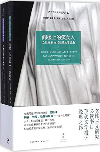 阁楼上的疯女人：女性作家与19世纪文学想象（上下册）