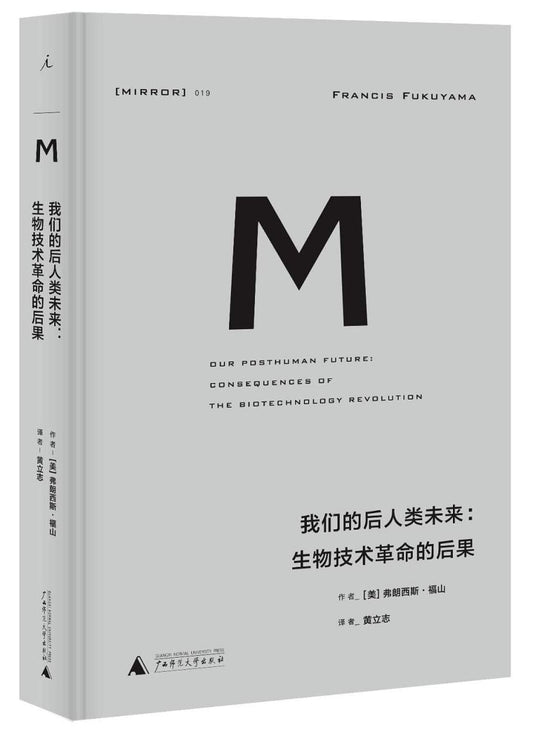 理想國譯叢：我們的後人類未來：生物科技革命的後果*