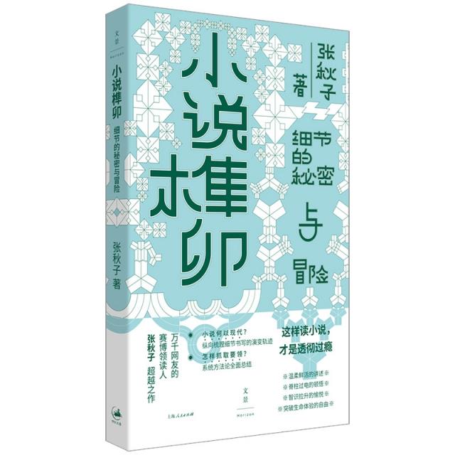 小说榫卯: 细节的秘密与冒险