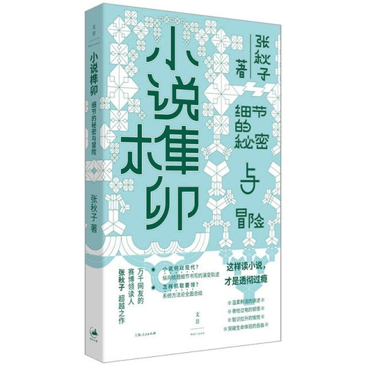 小说榫卯: 细节的秘密与冒险
