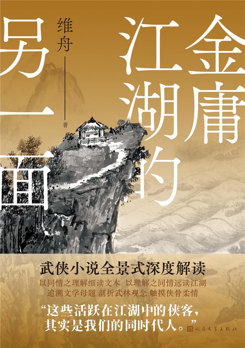 金庸江湖的另一面